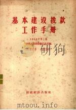 基本建设拨款工作手册 1956年 第3辑 1957 PDF电子版封面 4005·216 中国人民建设银行总行编辑