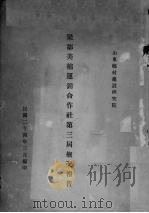 梁邹美棉运销合作社第三届概况报告   1935  PDF电子版封面    山东乡村建设研究院编 