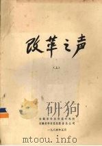 改革之声 上 1984 PDF电子版封面 安徽省科技情报研究所,安徽省科技信息服务总公司编