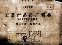 1960年工业产品出厂价格  中央订价产品部分  第3分册  机电产品（1959 PDF版）