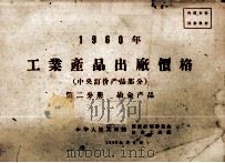 1960年工业产品出厂价格  中央订价产品部分  第2分册  冶金产品（1959 PDF版）