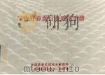 国内外养禽行业通讯手册  下（ PDF版）