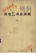 机电生产、市场动态预测.八 1987 PDF电子版封面