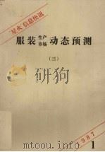 “星火”信息快讯  3  服装生产市场动态预测（1987.01 PDF版）