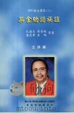 筑金桥谱友谊:西伊联成立二十周年纪念特辑 1999 PDF电子版封面 9924783180 立锋主编