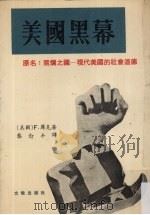美国黑幕 1974 PDF电子版封面 (美)F.库克;龚念年译