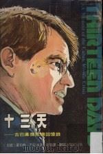 十三天  古巴导弹危机回忆录   1978  PDF电子版封面    （美）肯尼迪著；史贤译 