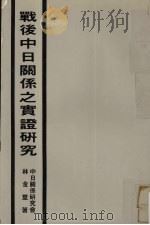 战后中日关系之实证研究 1984 PDF电子版封面 林金茎著