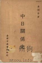 中日关系史（1982 PDF版）