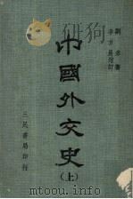中国外交史 上 1979.09 PDF电子版封面 刘彦著
