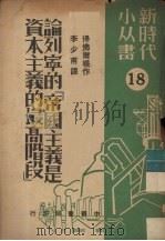 论列宁的“帝国主义是资本主义的最高阶段”（1949 PDF版）