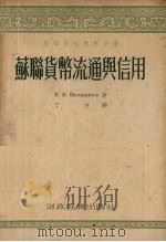 苏联货币流通与信用   1955  PDF电子版封面    （苏）伊康尼科夫（В.В.Иконников）著；丁方译 