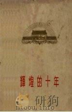 辉煌的十年 1960 PDF电子版封面 3132·31 人民日报出版社编辑
