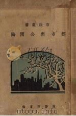 都市与公园论 1930 PDF电子版封面 陈植编