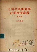 工业企业组织与计划函授讲义 第7章 1955 PDF电子版封面 王嘉谟编