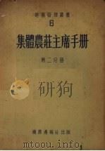 集体农庄主席手册 第2分册 1953 PDF电子版封面 (苏)柯布露西莫夫(М.А.Абросммов)等著;机农丛