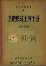 集体农庄主席手册 第4分册 1953 PDF电子版封面 М·А·阿布露西莫夫等编;机农丛书编译委员会译