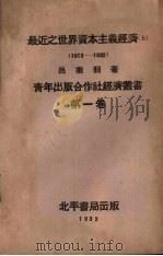 最近之世界资本主义经济 1913-1932 上 1932 PDF电子版封面 吕振羽著