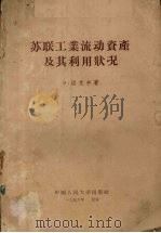 苏联工业流动资产及其利用状况   1955  PDF电子版封面  4011·51  （苏）洛克申（Э.Локшин）著；侯文若译 