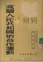 波兰人民共和国的合作运动 1951 PDF电子版封面 陈仲明编译