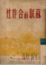 苏联的合作社（1949 PDF版）