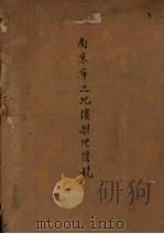 南京市之地价与地价税 1935 PDF电子版封面 高信编著