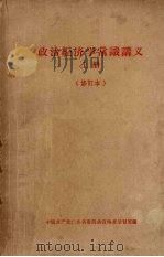 政治经济学常识讲义  上（1956 PDF版）