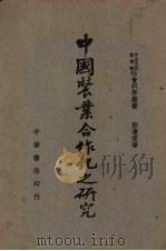 中国农业合作之研究（1948 PDF版）