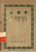 土壤学（1950 PDF版）