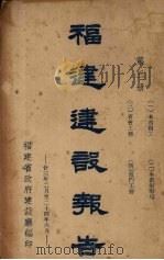 福建建设报告  第3册   1935  PDF电子版封面    福建省政府建设厅编 