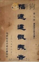 福建建设报告 第9册 1936 PDF电子版封面 福建省政府建设厅编