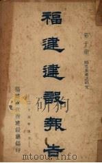 福建建设报告  第10册（1936 PDF版）