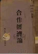 合作经济论（1944 PDF版）