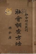 社会调查方法 1927 PDF电子版封面 樊弘著