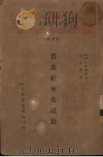 农业社会化运动（1928 PDF版）