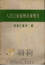 人民公社的财政和财务  资料汇编第2辑   1958  PDF电子版封面  4066115  财政出版社编 