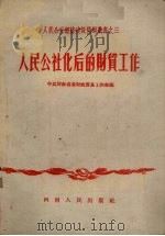 人民公社化后的财贸工作 1958 PDF电子版封面 4105·58 中共河南省委财政贸易工作部编