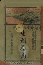 生利指南 上 实业之新发明 PDF电子版封面 上海中华新教育社编