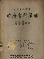 政府会计原理   1950  PDF电子版封面    余性元同，潘葆墀编译 