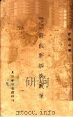 苏俄新经济政策 1927 PDF电子版封面 顾树森编