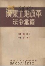广东土地改革法令汇编 第2辑 1951 PDF电子版封面 广东省土地改革委员会辑