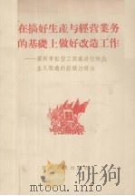 在搞好生产与经营业务的基础上做好改造工作 广州市私营工商业进行社会主义改造的经验与作法 1956 PDF电子版封面 广东人民出版社编