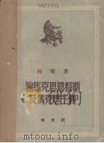 论马克思恩格斯及马克思主义（1949 PDF版）