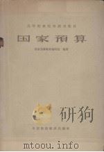 国家预算 1964 PDF电子版封面 K4166·110 国家预算教材编写组编著