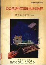 办公自动化实用技术培训教程 1994 PDF电子版封面 7805453292 文钊等编写