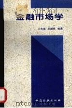 金融市场学 1995 PDF电子版封面 7504915432 王兆星,吴国祥编著
