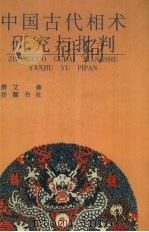 中国古代相术研究与批判 1996 PDF电子版封面 7805206929 萧艾著