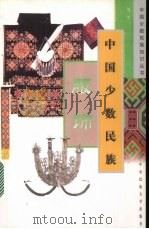 中国少数民族服饰 1999 PDF电子版封面 7810019732 刘军[编)