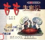 古古生意经 1999 PDF电子版封面 7810554484 鲁稚著;魏春晓图