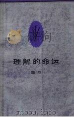 理解的命运 1988 PDF电子版封面 9787108000741 殷鼎著
